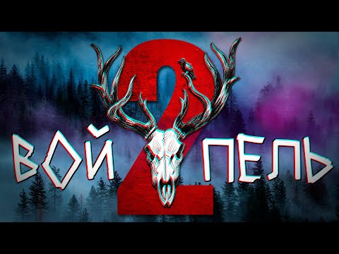 Видео: Киножурнал ВОЙПЕЛЬ - выпуск 02 (видеоальманах о КОМИ)