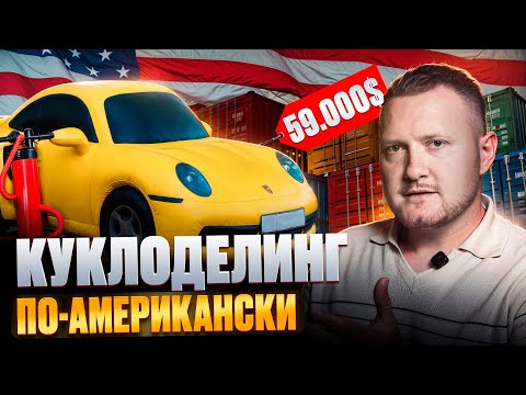 Видео: Вот как вас реально могут надуть на аукционах США! РЕАЛЬНЫЕ ПРИМЕРЫ