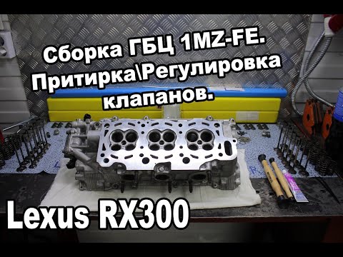 Видео: Сборка ГБЦ 1MZ-FE. Притирка\Регулировка клапанов. Lexus RX300.