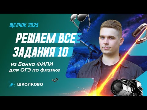 Видео: Решаем все задания 10 из Банка ФИПИ для ОГЭ по физике | Щелчок к ОГЭ 2025