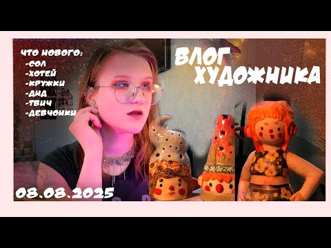 Видео: Влог художника - "Новости" - керамика, видео, ТВИЧ