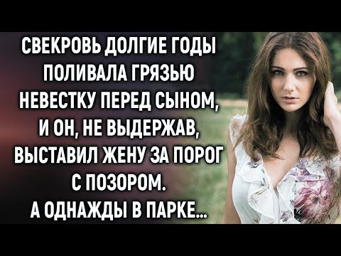 Видео: Свекровь выставила невестку за порог  А однажды увидев…