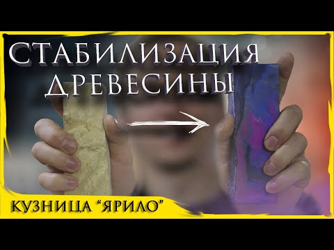 Видео: СТАБИЛИЗАЦИЯ ДРЕВЕСИНЫ в домашних условиях