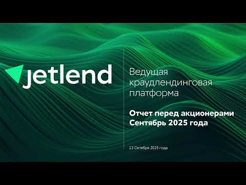 Видео: Отчет для акционеров. Сентябрь 2025