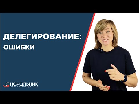 Видео: Ошибки делегирования: почему сотрудники не берут на себя ответственность? В чем ошибки руководителя?