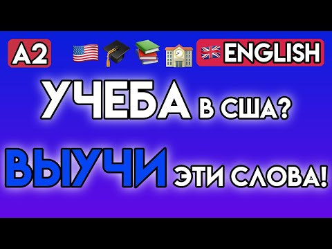 Видео: АНГЛИЙСКИЙ ДЛЯ УЧЕБЫ: 100+ слов, которые должен знать каждый студент | Уровень А2