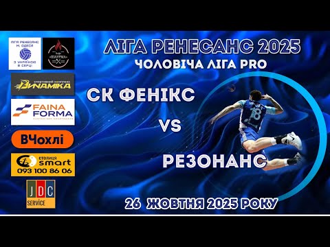 Видео: ЛІГА РЕНЕСАНС 2025. ЧОЛОВІЧА ЛІГА PRO. 26.10. 2025.  СК ФЕНЫКС - РЕЗОНАНС