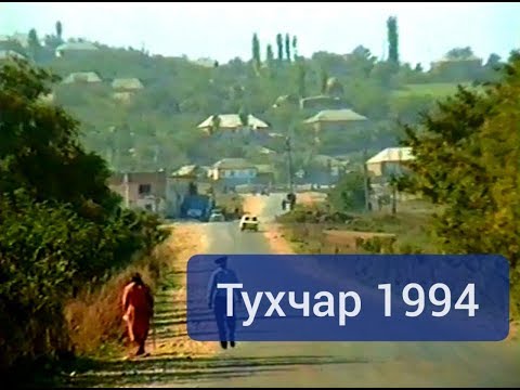 Видео: Тухчар 1994