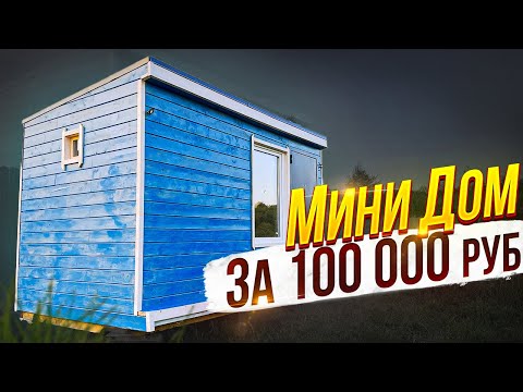 Видео: МИНИ Дом 2х4 СУПЕР ДЕШЕВО, СУПЕР БЫСТРО!