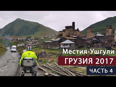 Видео: В Грузию на мотоциклах. Часть 4. Местия-Ушгули