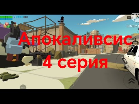 Видео: Апокаливсис 4 серия 
