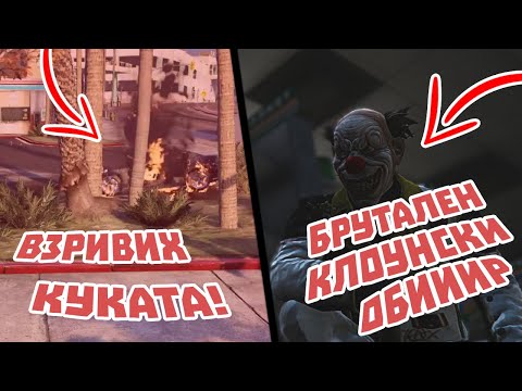 Видео: ВЗРИВИХ КУКИТЕ СЛЕД ОБИР?!