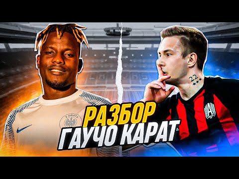 Видео: РАЗБОР- Карат vs Гаучо/ ТОПОВЫЕ НАПАДАЮЩИЕ?