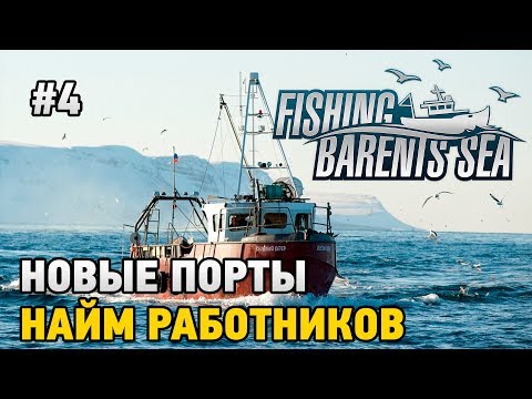 Видео: Fishing Barents Sea #4 Новые порты,найм работников  (СТРИМ В 2К)