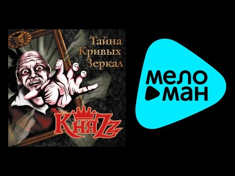 Видео: КНЯZZ - ТАЙНА КРИВЫХ ЗЕРКАЛ / TAYNA KRIVYKH ZERKAL