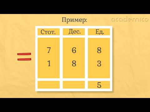 Видео: Изваждане на трицифрени числа с преминаване - Математика 3 клас | academico