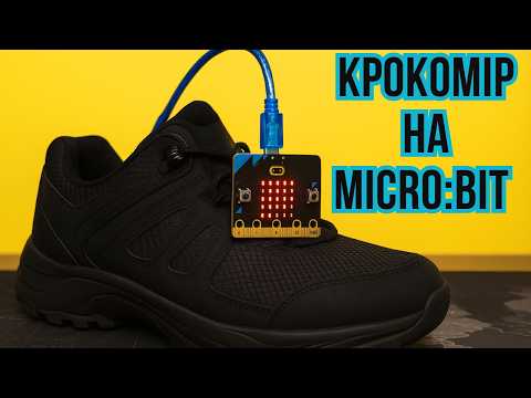 Видео: 🤖 Як зробити крокомір із micro:bit — просто, весело і з наукою!