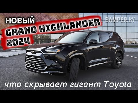 Видео: Новый Grand Highlander 2024: что скрывает гигант Toyota