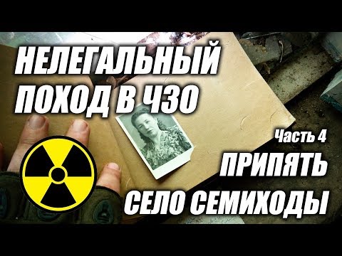Видео: Нелегальный поход в Чернобыльскую Зону Отчуждения (ЧЗО) 2017, часть 4 Припять, село Семиходы