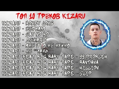 Видео: ЛУЧШИЕ ПЕСНИ KIZARU 2023 | ТОП 10 ПЕСЕН KIZARU 2023 | KIZARU top 10 the best song 2023