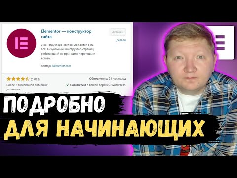 Видео: Что такое Elementor: как установить, настроить и пользоваться. Туториал по Элементору Вордпресс