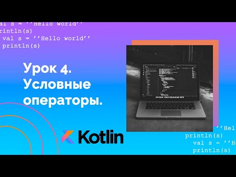 Видео: Учим Kotlin с нуля | №4  Условные операторы: if-else, when.