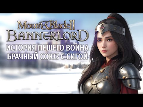 Видео: Mount & Blade 2 Bannerlord - история пешего воина брачный союз (Стрим от 26.08.2025)