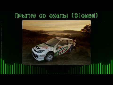 Видео: Король и Шут - Прыгну со скалы (Slowed + Bass, DEL)