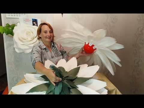 Видео: Мастер класс. Бутон огромной(80-85см в диаметре) ромашки  из изолона. Часть 2