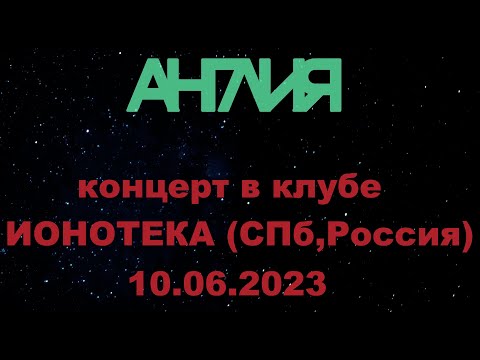 Видео: Англия  - Концерт в клубе ИОНОТЕКА 10.06.2023