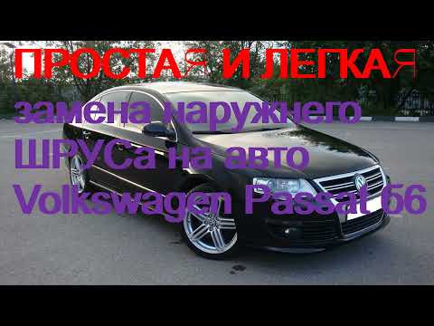 Видео: Простая и легкая замена наружного ШРУСа  на пассат Б6