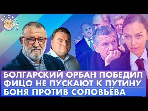 Видео: Боня vs Соловьев, Болгарский Орбан победил, Фицо не пускают к Путину. Обсудим с Сергеем Пархоменко