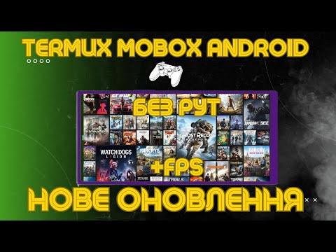 Видео: Termux Mobox Android.Неймовірне Оновлення.Детальна інструкція.