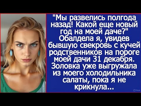 Видео: "Мы развелись полгода назад! Какой еще новый год на моей даче?" Обалдела я, увидев бывшую свекров