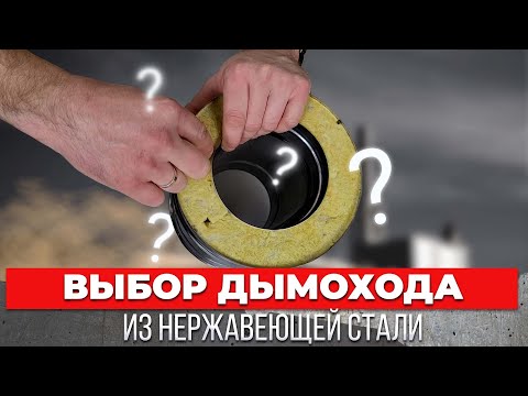 Видео: Выбор дымохода из нержавейки! Обзор дымоходов! На что смотреть?!