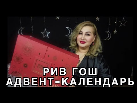 Видео: Адвент-календарь Рив Гош Ver. 1 | Как это дарить?