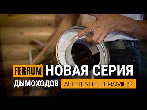 Видео: AUSTENITE CERAMICS  новая серия дымоходов от FERRUM