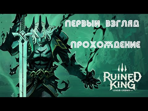 Видео: Ruined King: A League of Legends Story: восхищение - разочарование за три часа