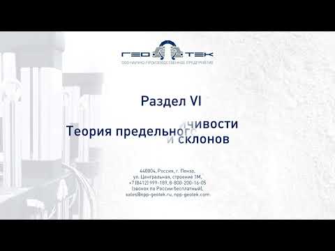 Видео: 📚Лекция VI-2. Устойчивость откосов и склонов