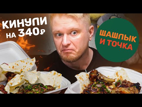 Видео: Куда вы дели мой КЕБАБ?! Шашлык и Точка. Славный Обзор.