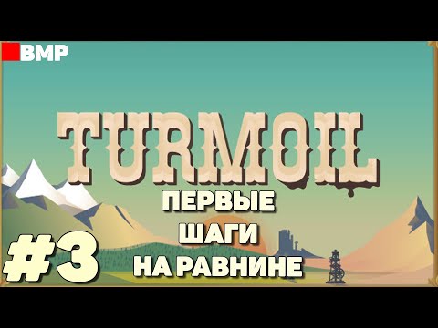 Видео: Turmoil - Первые шаги на равнине - Неспешное прохождение #3