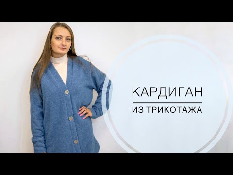 Видео: Мастер-класс "Пошив кардигана из трикотажа"