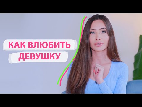 Видео: Легкий способ нравиться всем девушкам 😘