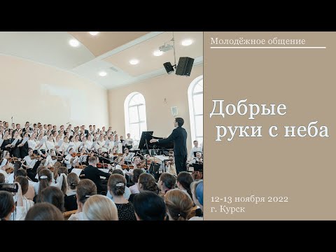 Видео: Добрые руки с неба ||  г. Курск || Молодёжное общение || Ноябрь || 2022 ||