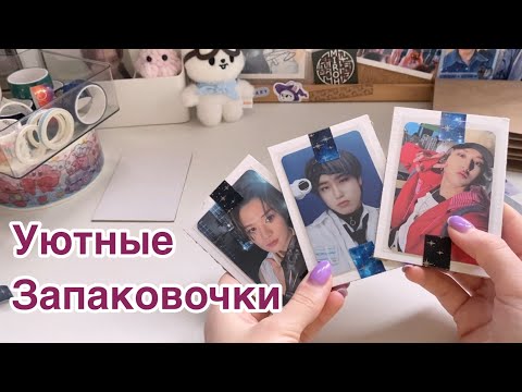 Видео: Запаковываем красоты k-popа | много болтаем и отправляем карты в новый домик