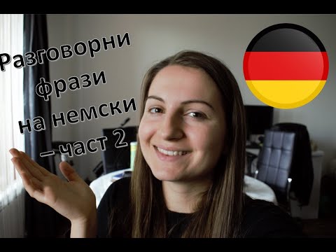 Видео: Разговорни фрази на немски (част 2) Deutsch lernen mit Alex