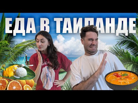 Видео: ЕДА В ТАИЛАНДЕ - ОТ БАНГКОКА ДО САМУИ (ТОПовые локации, цены)