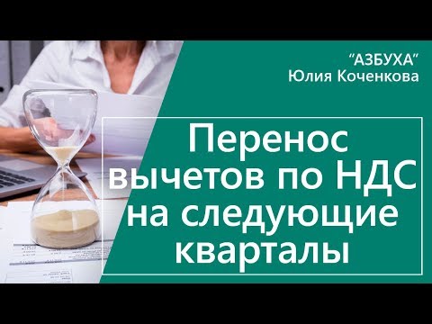 Видео: Перенос вычетов по НДС на следующие кварталы