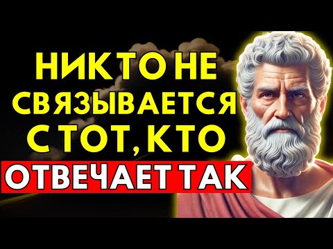 Видео: 8 Умных Ответов, Которые Заставят Замолчать Любого | Стоицизм | Стоическая Мудрость