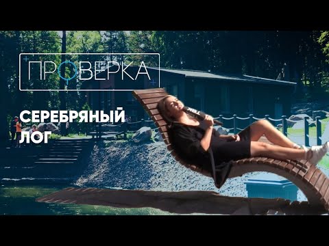 Видео: «Проверка» ТВК: «Серебряный лог» в Красноярске